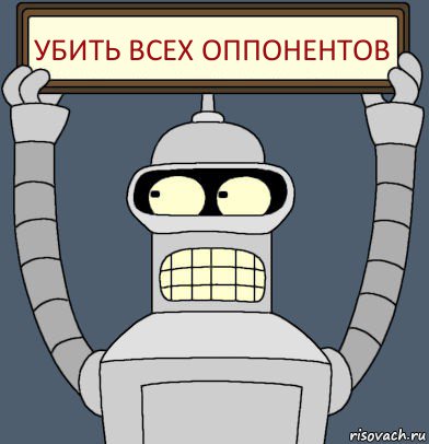 УБИТЬ ВСЕХ ОППОНЕНТОВ