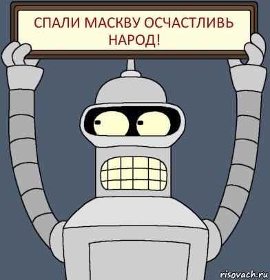 спали маскву осчастливь народ!