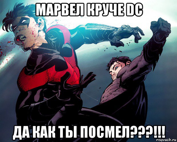 марвел круче dc да как ты посмел???!!!, Мем Бэтмен бьёт Робина