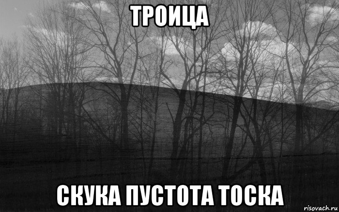 троица скука пустота тоска