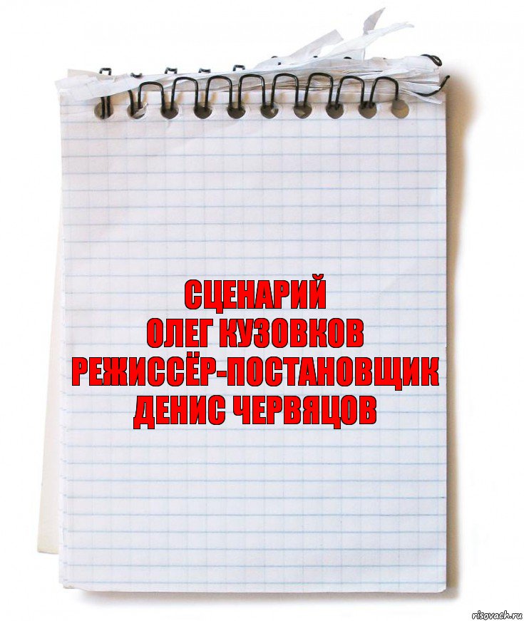 сценарий
олег кузовков
режиссёр-постановщик
денис червяцов, Комикс   блокнот с пружинкой