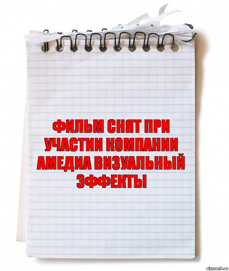 фильм снят при участии компании амедиа визуальный эффекты, Комикс   блокнот с пружинкой