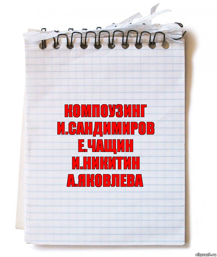 компоузинг
и.сандимиров
е.чащин
и.никитин
а.яковлева