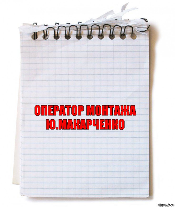 оператор монтажа
ю.макарченко