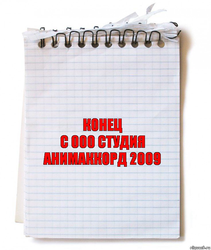 конец
с 000 студия анимаккорд 2009, Комикс   блокнот с пружинкой