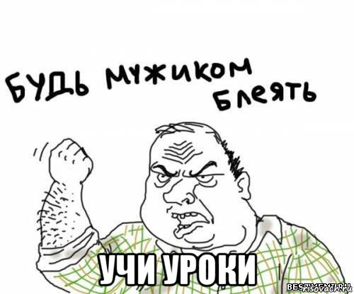  учи уроки, Мем блять