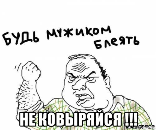  не ковыряйся !!!, Мем блять