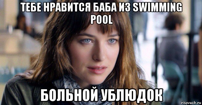 тебе нравится баба из swimming pool больной ублюдок, Мем Больной ублюдок