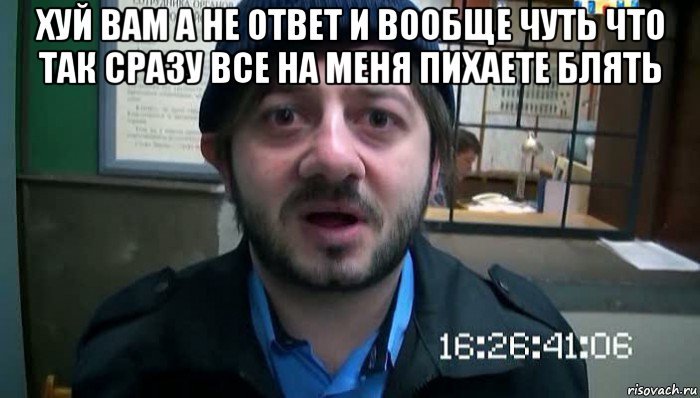 хуй вам а не ответ и вообще чуть что так сразу все на меня пихаете блять , Мем Бородач