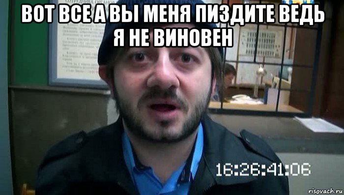 вот все а вы меня пиздите ведь я не виновен , Мем Бородач