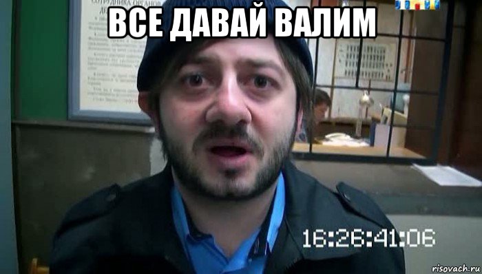 все давай валим , Мем Бородач