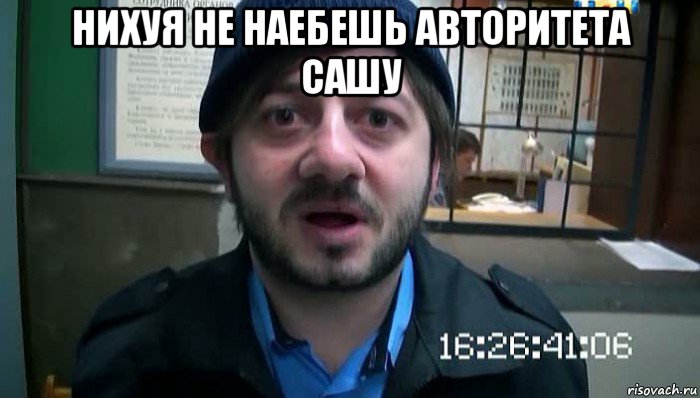 нихуя не наебешь авторитета сашу 