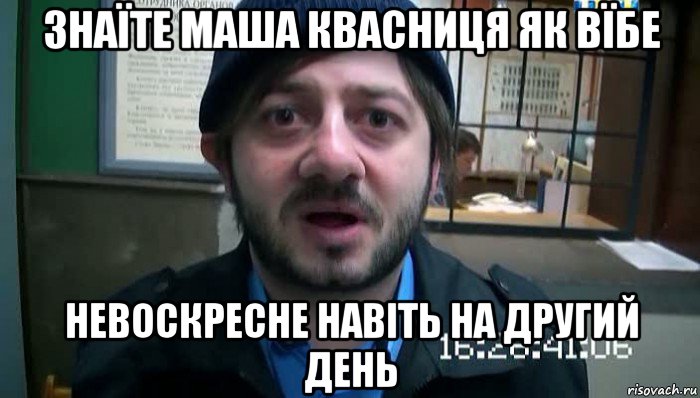 знаїте маша квасниця як вїбе невоскресне навіть на другий день, Мем Бородач