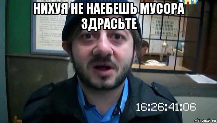 нихуя не наебешь мусора здрасьте 