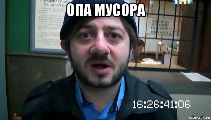 опа мусора , Мем Бородач