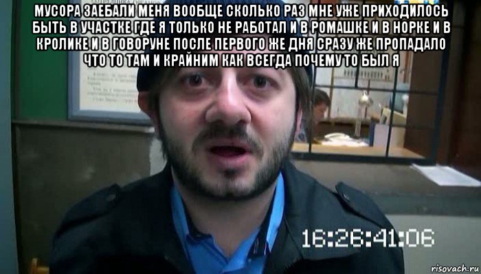 мусора заебали меня вообще сколько раз мне уже приходилось быть в участке где я только не работал и в ромашке и в норке и в кролике и в говоруне после первого же дня сразу же пропадало что то там и крайним как всегда почему то был я 