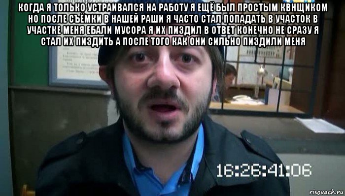 когда я только устраивался на работу я ещё был простым квнщиком но после съёмки в нашей раши я часто стал попадать в участок в участке меня ебали мусора я их пиздил в ответ конечно не сразу я стал их пиздить а после того как они сильно пиздили меня , Мем Бородач