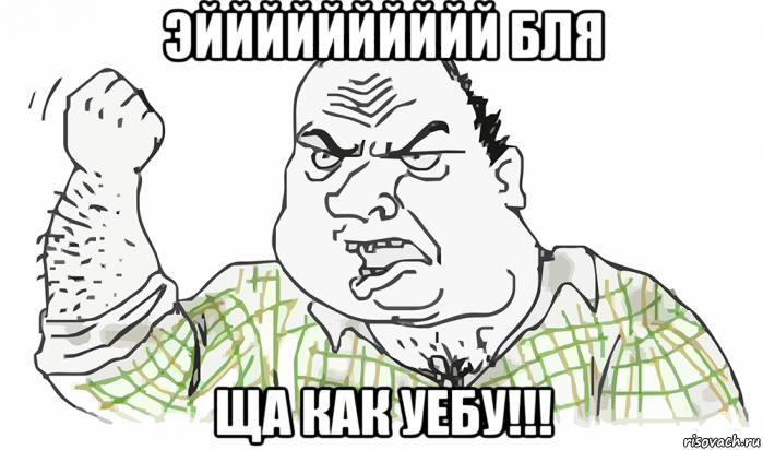 эйййййййййй бля ща как уебу!!!, Мем Будь мужиком