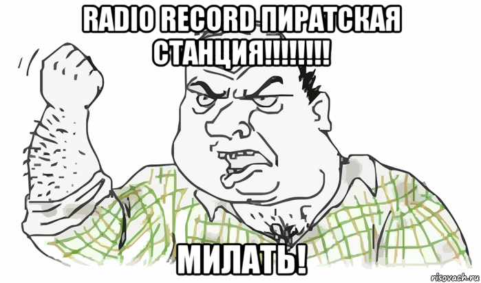 radio record пиратская станция!!!!!!!! милать!, Мем Будь мужиком