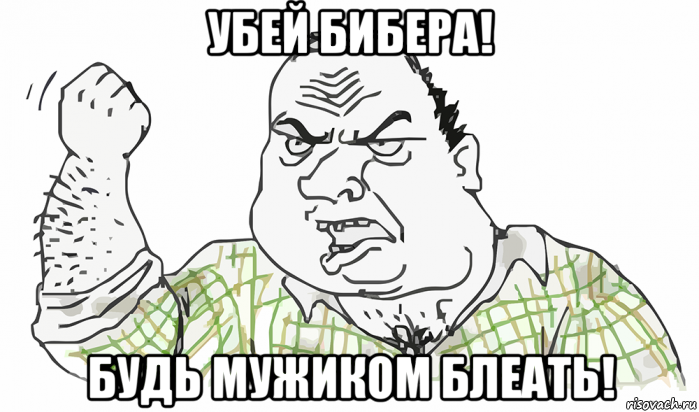 убей бибера! будь мужиком блеать!, Мем Будь мужиком