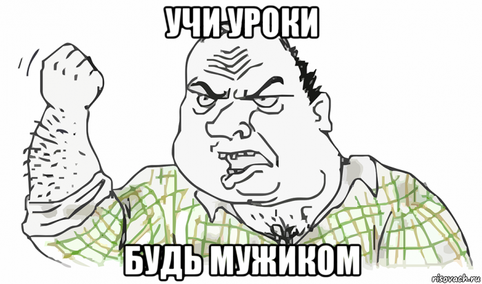 учи уроки будь мужиком, Мем Будь мужиком