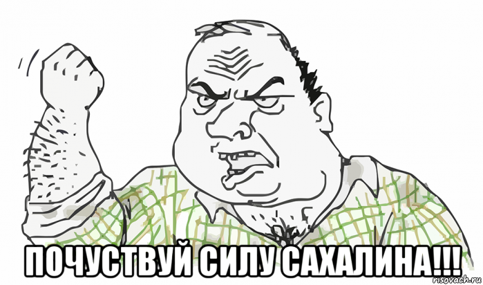  почуствуй силу сахалина!!!, Мем Будь мужиком