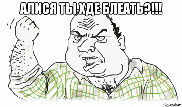 алися ты хде блеать?!!! , Мем Будь мужиком