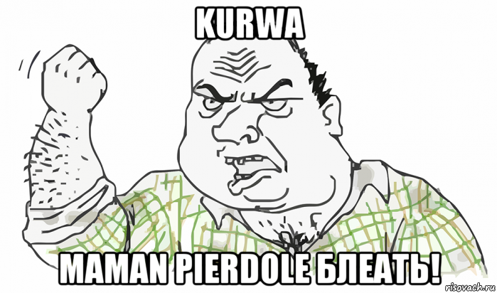 kurwa maman pierdole блеать!, Мем Будь мужиком