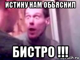 истину нам обьяснил бистро !!!, Мем   буйный славик