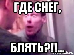 где снег, блять?!!..., Мем   буйный славик