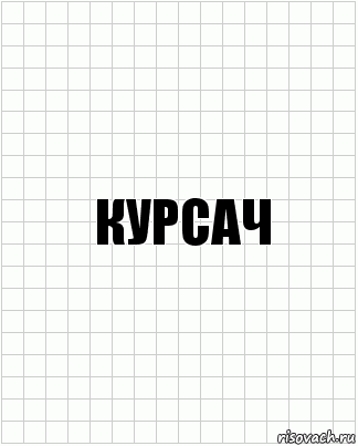 КУРСАЧ