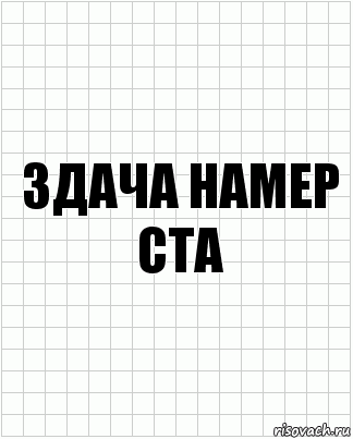 здача намер ста