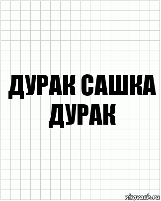 дурак сашка дурак, Комикс  бумага