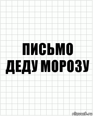 письмо
деду морозу