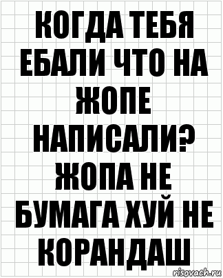 Когда тебя ебали что на жопе написали? Жопа не бумага хуй не корандаш, Комикс  бумага