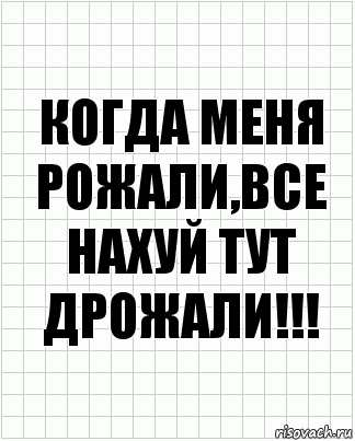 когда меня рожали,все нахуй тут дрожали!!!, Комикс  бумага