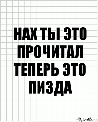 нах ты это прочитал теперь это пизда, Комикс  бумага