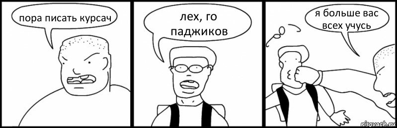 пора писать курсач лех, го паджиков я больше вас всех учусь, Комикс Быдло и школьник