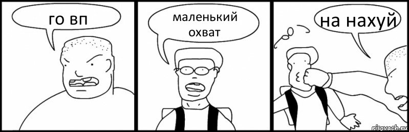 го вп маленький охват на нахуй, Комикс Быдло и школьник