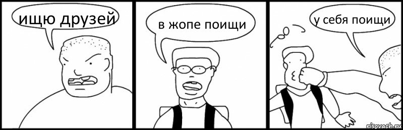 ищю друзей в жопе поищи у себя поищи, Комикс Быдло и школьник