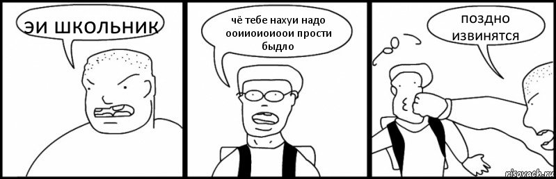 эи школьник чё тебе нахуи надо ооииоиоиоои прости быдло поздно извинятся, Комикс Быдло и школьник