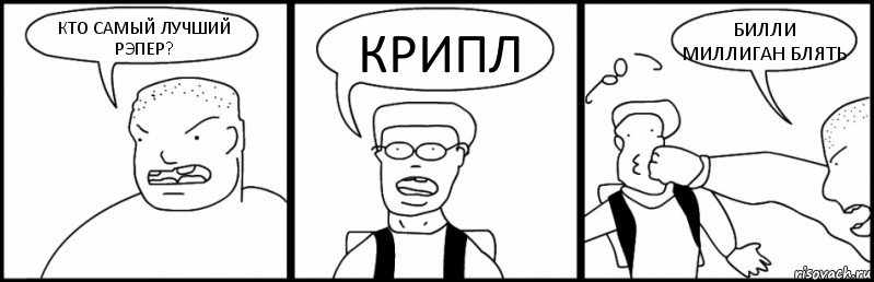 КТО САМЫЙ ЛУЧШИЙ РЭПЕР? КРИПЛ БИЛЛИ МИЛЛИГАН БЛЯТЬ, Комикс Быдло и школьник