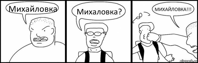 Михайловка Михаловка? МИХАЙЛОВКА!!!, Комикс Быдло и школьник