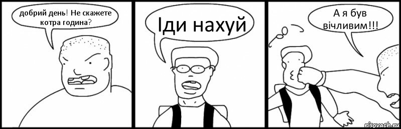 добрий день! Не скажете котра година? Іди нахуй А я був вічливим!!!, Комикс Быдло и школьник