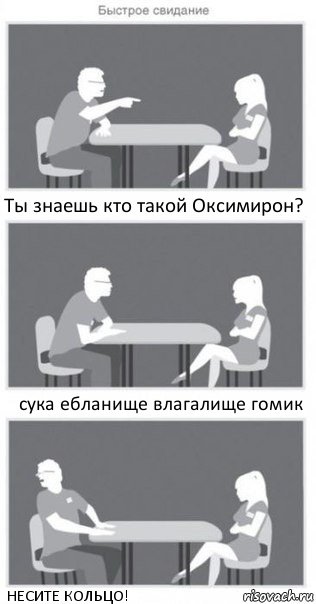 Ты знаешь кто такой Оксимирон? сука ебланище влагалище гомик НЕСИТЕ КОЛЬЦО!