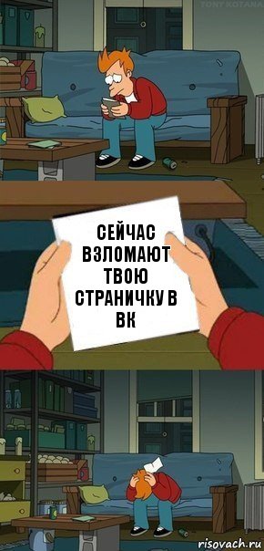 Сейчас взломают твою страничку в ВК, Комикс  Фрай с запиской