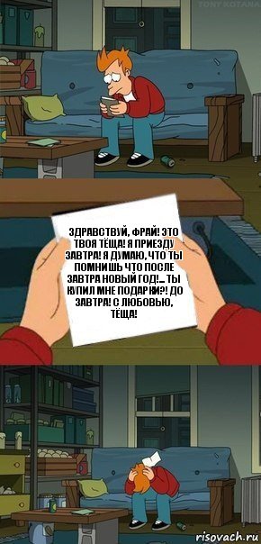 Здравствуй, Фрай! Это твоя тёща! Я приезду завтра! Я думаю, что ты помнишь что после завтра новый год!... ТЫ КУПИЛ МНЕ ПОДАРКИ?! До завтра! С любовью, ТЁЩА!, Комикс  Фрай с запиской