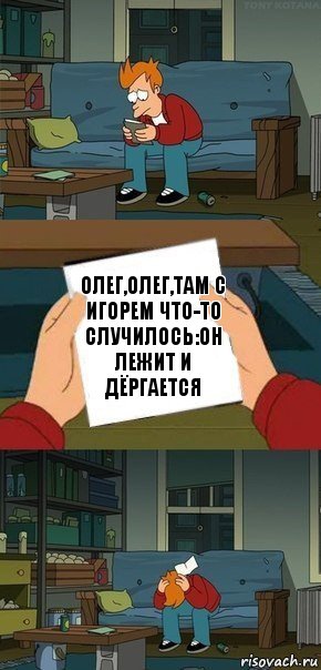 Олег,Олег,там с Игорем что-то случилось:он лежит и дёргается, Комикс  Фрай с запиской