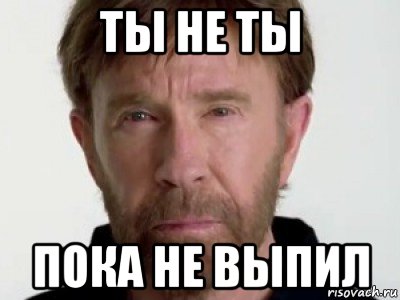 ты не ты пока не выпил, Мем Чаке подозревает