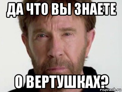 да что вы знаете о вертушках?, Мем Чаке подозревает